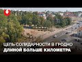 Цепь солидарности в Гродно растянулась более чем на километр