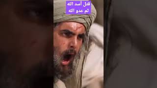 قتل بحربته أسد الله ثم قتل عدو الله