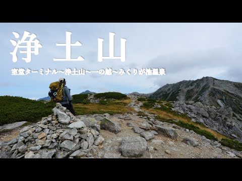 【浄土山】紅葉が始まった立山で剱岳を眺めながら登山【室堂ターミナル〜浄土山〜一の越〜みくりが池温泉】
