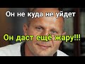 Федор Емельяненко остаётся в MMA!Уходит ли Федор из боёв?