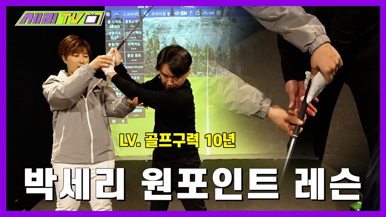 [ENG] 박세리가 “직접” 알려주는 원포인트 레슨 (Seri Pak Official Youtube)