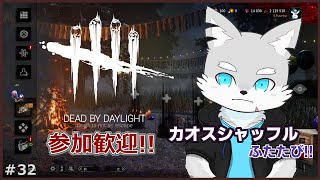 【Dead by Daylight】#32 久しぶりのDBD…久しぶりのカオスシャッフル【ケモV / 風狼 サキ】