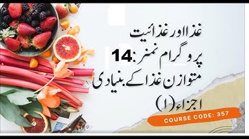 Food and Nutrition | Course Code 356 | Unit 04 | Program 14 | Basic Elements of Balanced Diet | AIOU