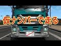 ETS2 車検切れの為、仮ナンバーを付けたISUZU GIGAダンプカー