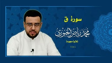 سورة ق بمقام العجم l تلاوة رائعة للقارئ محمد رياض الجبوري