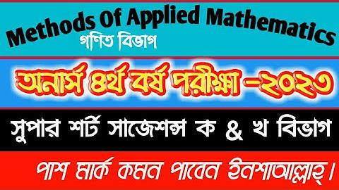 Methods Of Applied Mathematics Super Short Suggestion B&C-Part l সুপার সর্ট সাজেশন্স