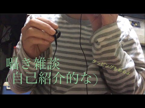 ASMR japanese whispervoice & tapping sounds 囁き雑談(自己紹介編) と タッピングの音 音フェチ #227