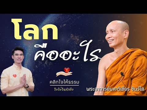 วีดีโอ: โลกเป็นระบบอย่างไร?