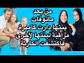 من بعد ما توفا ت بنتها دارت كاميرة مراقبة لبنتها لأخرى فاكتشفت الكار ثة حكايتي مع زهرة البجعدية