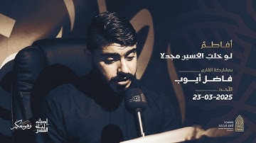 أفاطمُ لو خلتِ الحُسين مجدلاً | القارئ فاضل أيوب |مسجد أمير محمد-قرية عالي 23-3-2025
