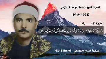 الشيخ كامل يوسف البهتيمي من سورة الأعراف