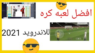 افضل لعبه كره قدم الاندرويد 2021?