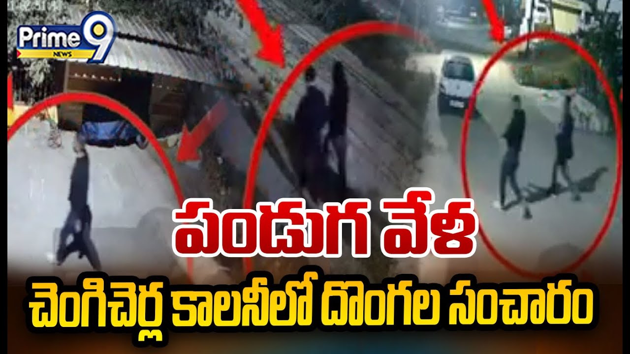 పండుగ వేళ చెంగిచెర్ల కాలనీలో దొంగల సంచారం | Chengicherla Colony Theifs | Prime9 News
