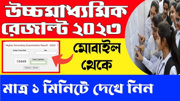 How to check HS Result 2023 | HS Result kivabe dekhbo 2023 | উচ্চমাধ্যমিকের রেজাল্ট আউট ২০২৩