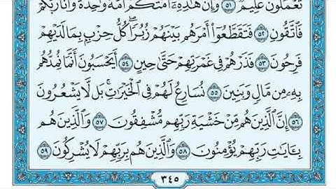 سورة المؤمنون مكتوبة الشيخ {ماهر المعيقلي} Maher Al Muaiqly Sourat {Al Muminun }