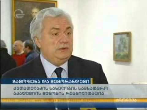 ურთიერთთანამშრომლობის მემორანდუმი სამხატვრო აკადემიის გადარჩენისათვის