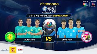 Full match [นัดชิง] ฟุตบอลแชมป์กีฬา 7HD | กันทรารมณ์ พบ อบจ.ชัยนาท