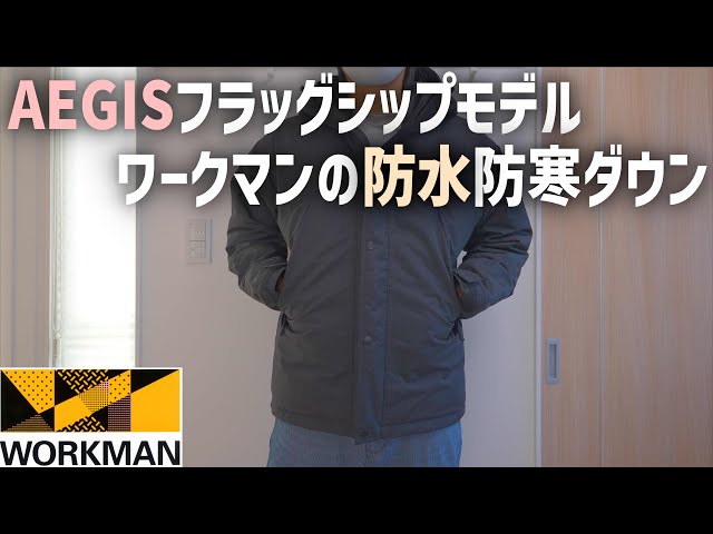 ワークマンの防水イージスダウンジャケットが進化！より使いやすく
