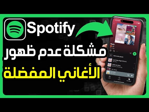 كيفية إصلاح مشكلة عدم ظهور الأغاني المفضلة على  حل مشكلة اختفاء الأغاني المحفوظة في 