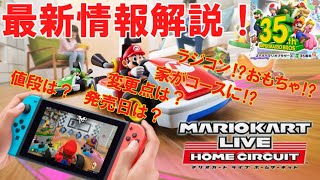 【マリオカート ライブ ホームサーキット】最新情報まとめ！値段は？発売日は？【Nintendo Switch】