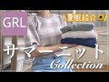 【GRL】グレイルサマーニット特集