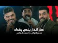 العمالقه حسن الهايل واسعد الفارس صار انذار بنص بغداد الفارس طب والهايل الترند الجديد 2026