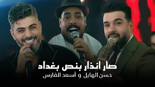العمالقه حسن الهايل واسعد الفارس   صار انذار بنص بغداد  الفارس طب والهايل   الترند الجديد      - اسمعها