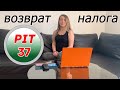 КАК РАССЧИТАТЬ PIT-37? | КАК ВЕРНУТЬ НАЛОГИ В ПОЛЬШЕ НА ПРИМЕРЕ СЕМЬИ С РЕБЁНКОМ?