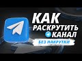 ▶ Как Раскрутить Телеграм Канал БЕЗ НАКРУТКИ (2022)