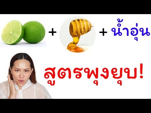 น้ำมะนาว น้ำผึ้งผสมน้ำอุ่น ดีท็อกลำไส้ ผิวขาวใส ลดสิว ลดน้ำหนัก | แซ่บกับเอ๋