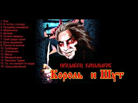 Киш продавец. Король и Шут продавец кошмаров (2006, Никитин). Король и Шут продавец кошмаров. Продавец кошмаров Король и Шут песни. Продавец кошмаров альбом.