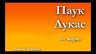 Паучок Лукас 19 серия