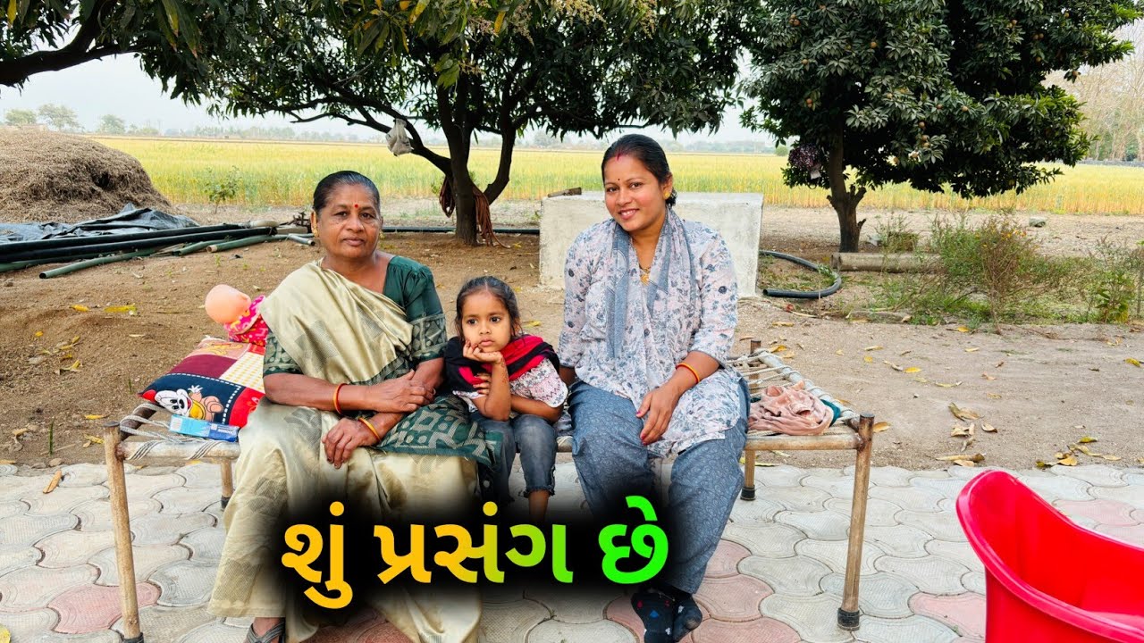 અમારે ફરી પાછો પ્રસંગ આવી ગયો😊