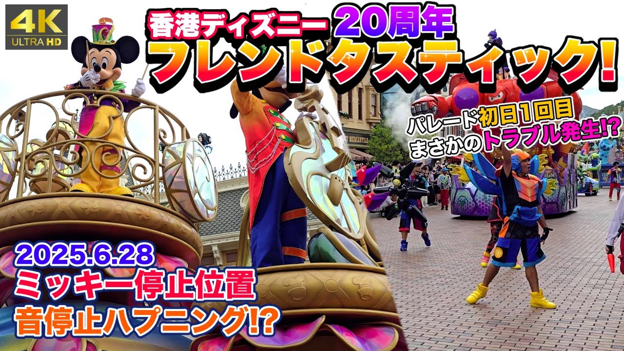 【4K｜最前｜ミッキー停止位置】『フレンドタスティック！』初日１回目！香港20周年新パレード！音停止ハプニング回《香港ディズニーランド》
