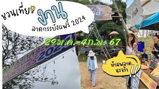 ชวนเที่ยวงาน ลาดกระบังแฟร์2024