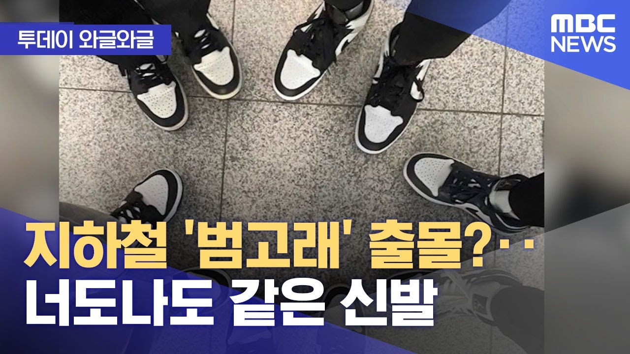 와글와글] 지하철 '범고래' 출몰?‥너도나도 같은 신발 (2023.02.10/뉴스투데이/Mbc) - Youtube