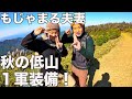 もじゃまる夫妻秋の低山の装い！新商品まみれで驚愕した！