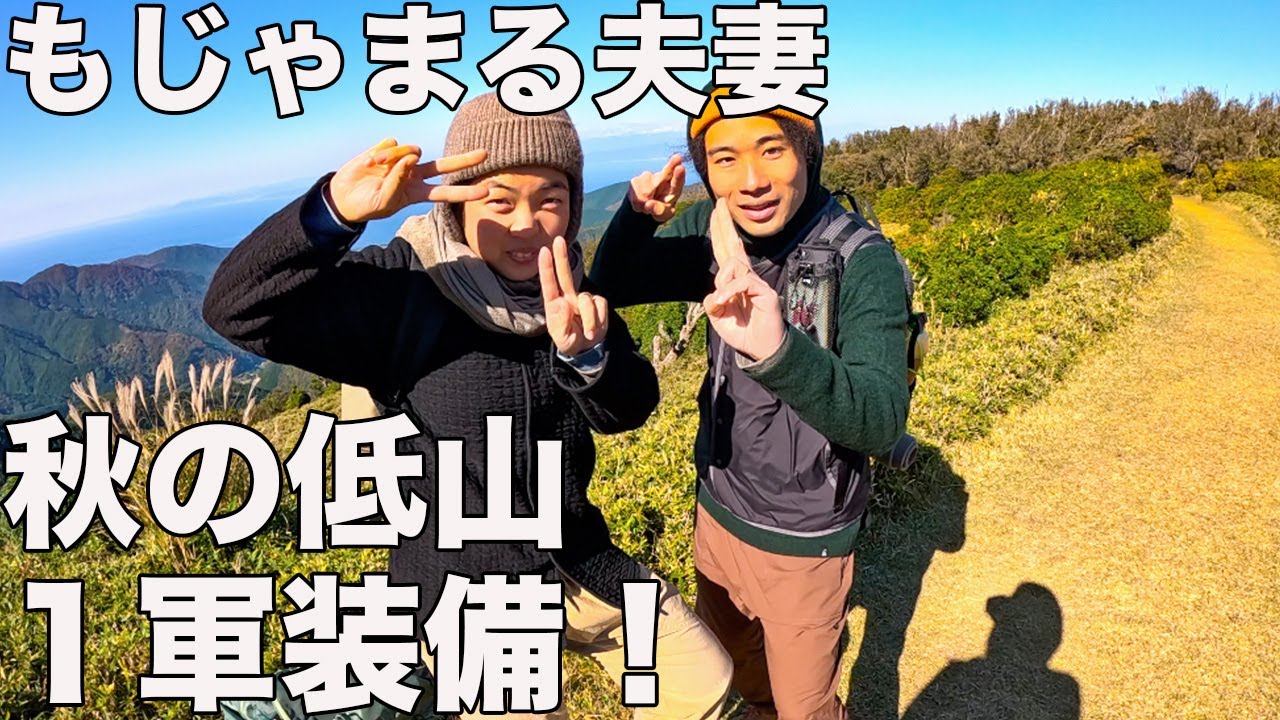 もじゃまる夫妻秋の低山の装い！新商品まみれで驚愕した！