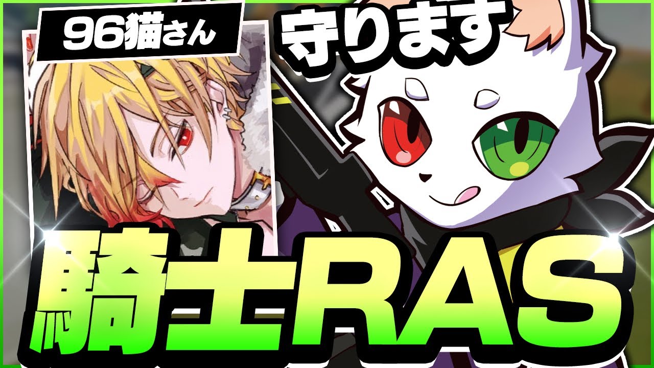 【任命式】96猫さんを守る騎士に任命されましたRasです（天月さん）【APEX】
