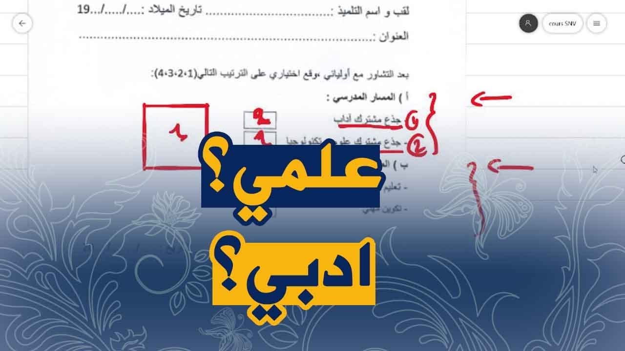 تعرف على كيفية توجيه التلاميذ الرابعة متوسط الى الشعب المطلوبة