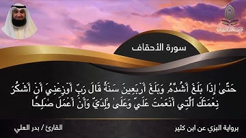 آيات من سورة الأحقاف برواية البزي عن ابن كثير l القارئ بدر العلي