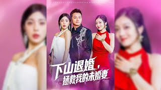 陸凡在師娘蕭輕容的教導下修煉多年，卻發現自己身負四份婚約，為了與心愛的師娘在一起，他毅然決定下山退婚，并在退婚之路上與各個未婚妻之間產生了復雜的情感糾葛✨【下山退婚拯救我的未婚妻】#短剧 #情感#穿越
