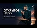 Открытое небо - Владимир Брагарник