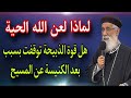 هل قوة الذبيحة توقفت لماذا لعن الله الحية اسأل ابونا ارميا بولس على قناة ربنا موجود
