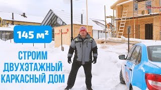 Строительство двухэтажного каркасного дома. ОБЗОР стройки. Инженерные коммуникации в каркаснике Строительство двухэтажного каркасного дома. ОБЗОР стройки. Инженерные коммуникации в каркаснике