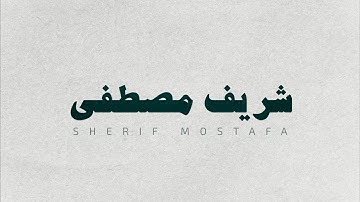 ساعة 1 من التلاوة، جميع تلاوات شريف مصطفى بدون صدى