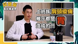 肩頸痠痛 是腸胃造成的 久坐 傷很大 便祕 也有分體質【阿銘師解迷思】黃獻銘 中西醫師