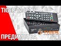 Цифров приемник Tiger T2 IPTV - Предимства. Нова версия. V 2.0
