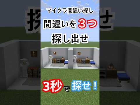 【間違い探し】左右の部屋で違う場所3つ見つけられる？👀✨【マイクラ】 #マイクラ #Minecraft #間違い探し #マイクラ建築 #クイズ #マイクラ間違い探し #参加型　#minecraft