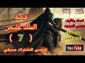 موسى المردود قصة الملك غليص الحلقة 7 وشكرا لكل الاصدقاء 